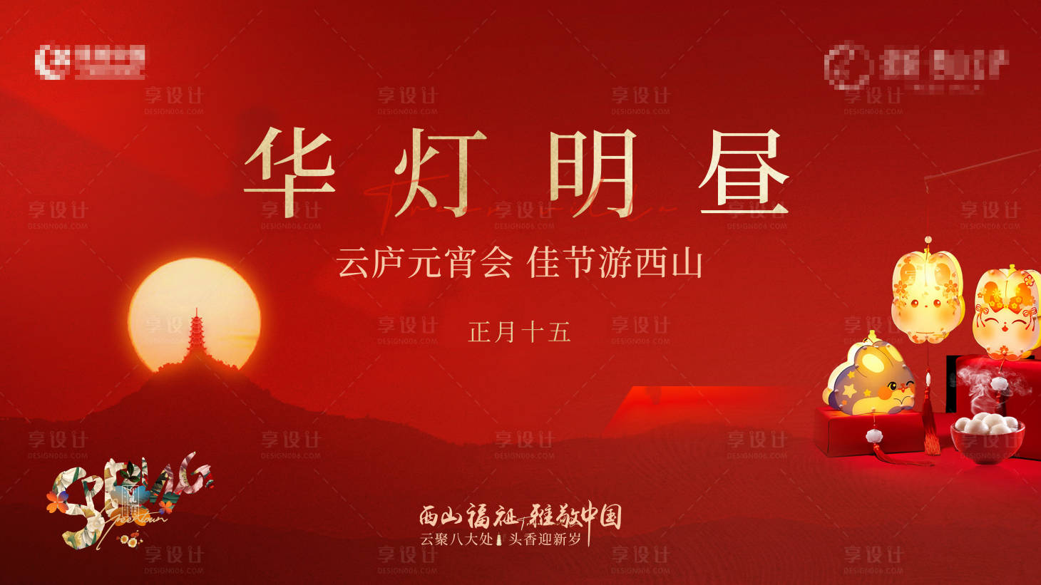 源文件下載【享設計】搜索編號：96360025050805603【地產元宵節活動展板】