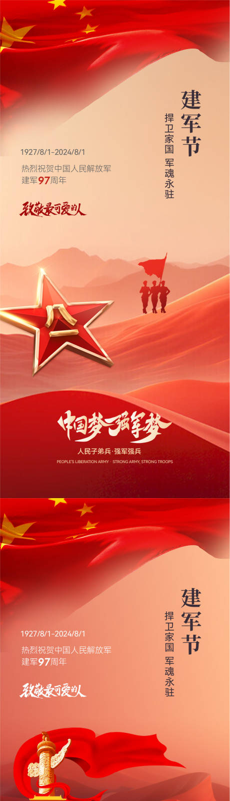 源文件下載【八一建軍節海報】編號：68980025273305316