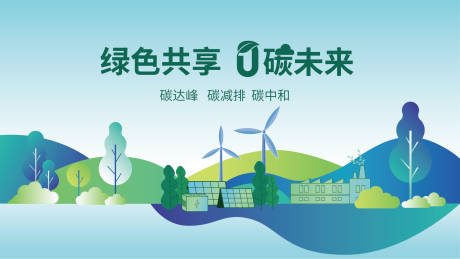 源文件下载【享设计】搜索编号：57740024900988377【碳中和海报】