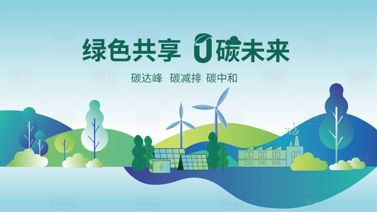 源文件下载【享设计】搜索编号：57740024900988377【碳中和海报】