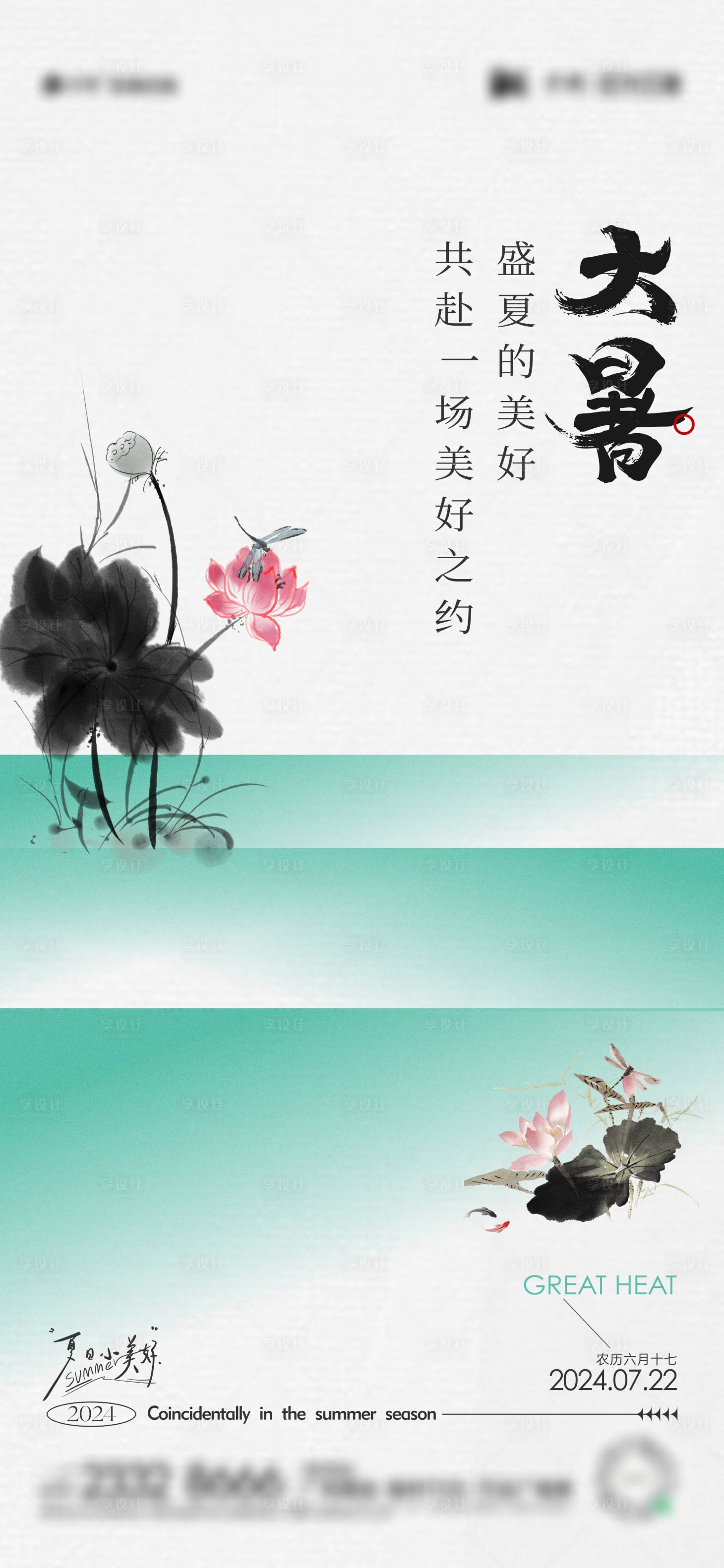 源文件下載【享設計】搜索編號：34200024997681393【大暑節氣海報】