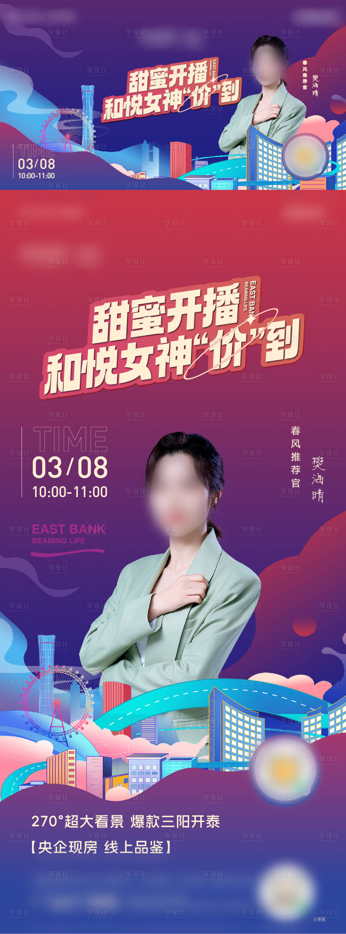源文件下载【享设计】搜索编号：34510025092828250【地产直播人物海报】