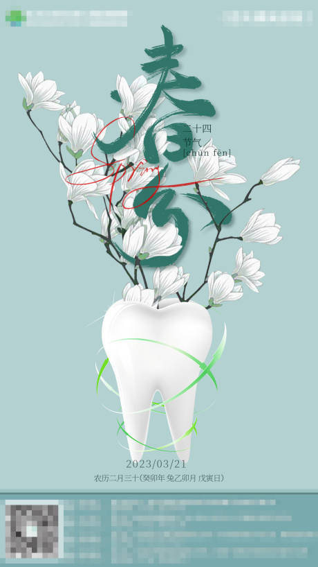 源文件下载【春分节气海报】编号：80200025212723685