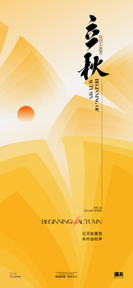源文件下载【立秋简约海报】编号：47850025283368117