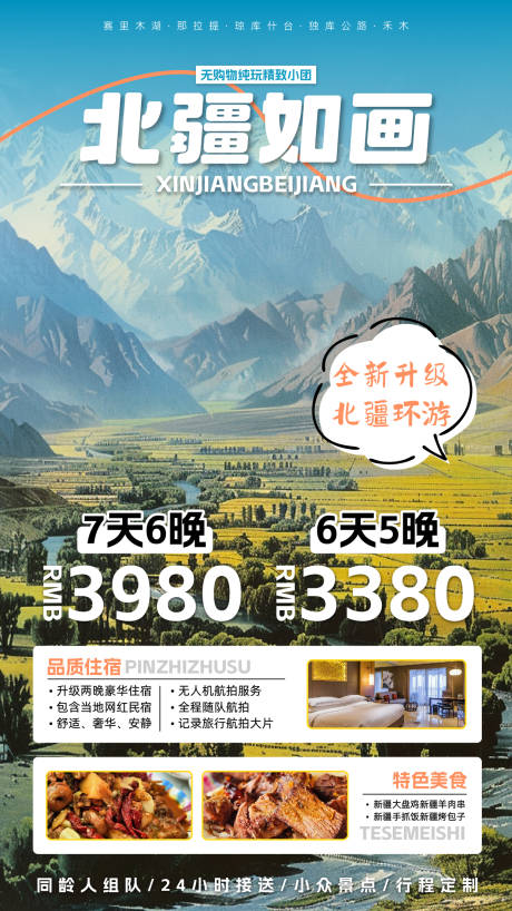 编号：24590025390574231【享设计】源文件下载-北疆如画旅游海报