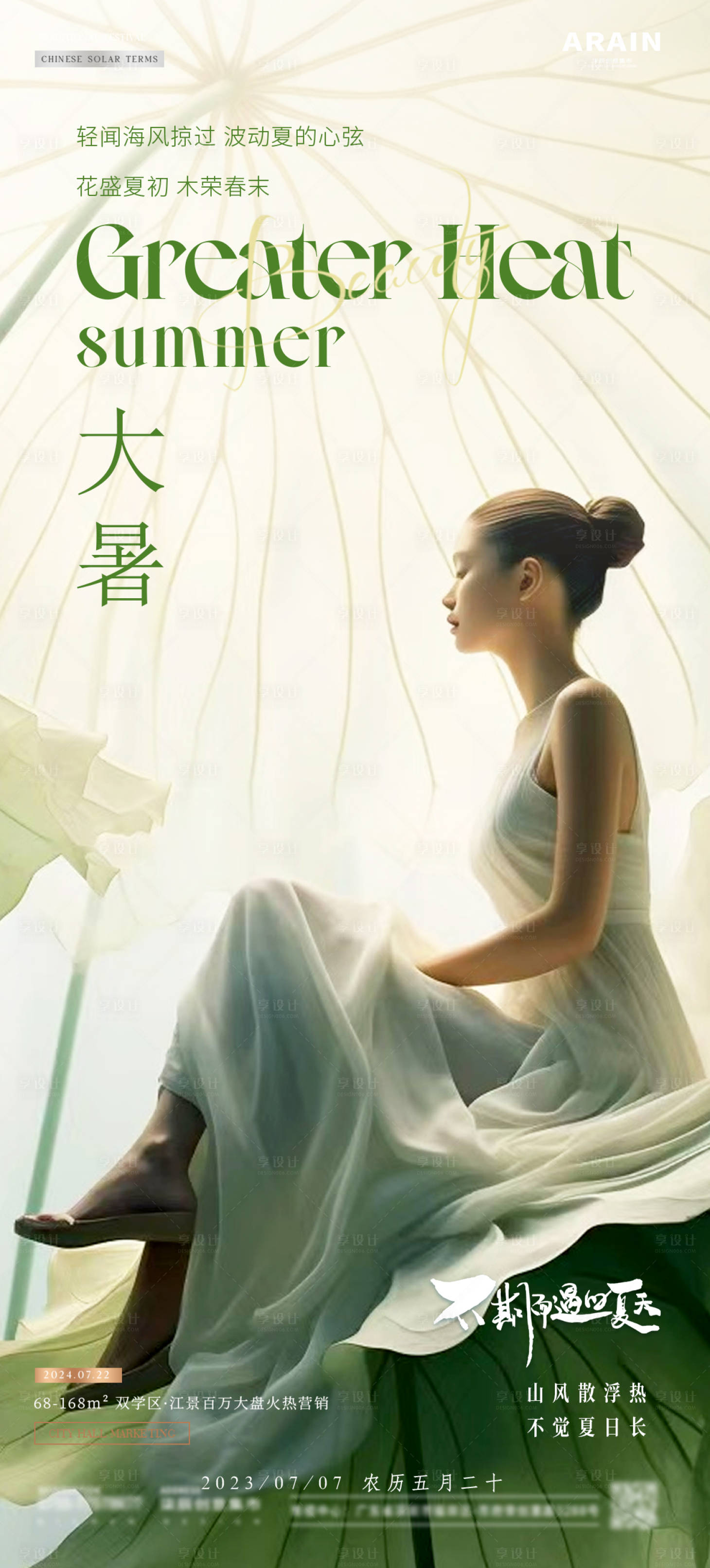 源文件下載【享設計】搜索編號：76680025019787597【大暑醫美海報】