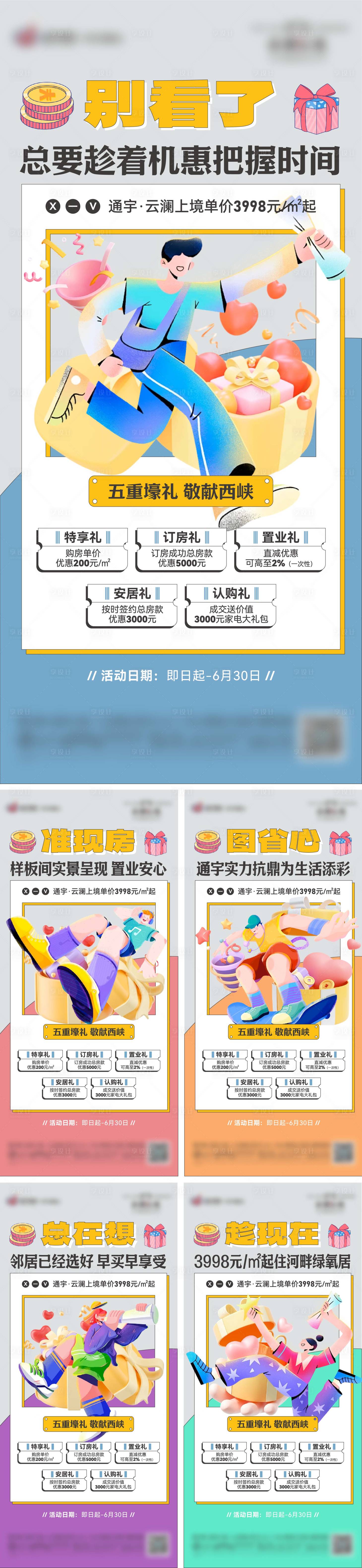 源文件下載【地產五重禮優惠系列海報】編號：18710024996506941