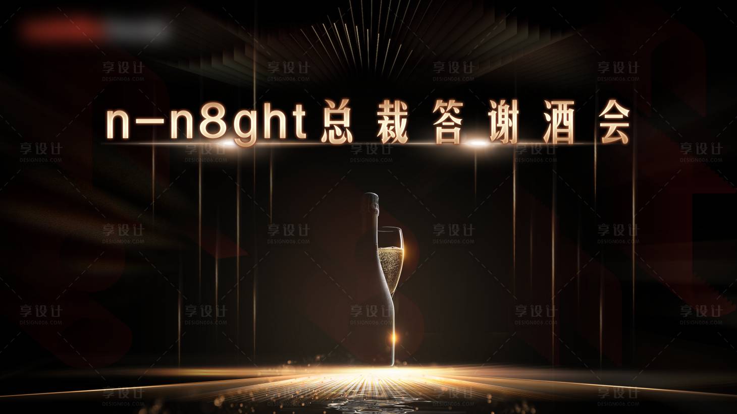 源文件下载【享设计】搜索编号：93800024932148538【商业酒会】