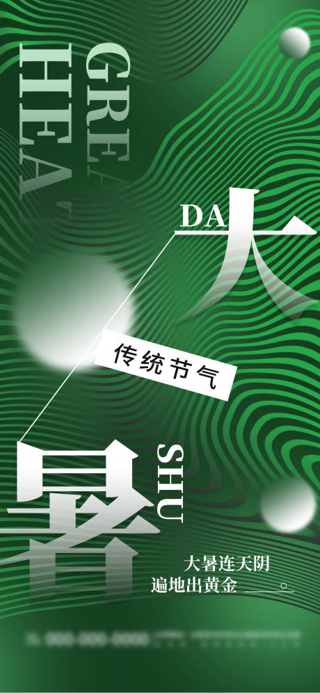 源文件下载【享设计】搜索编号：86200025129942138【大暑节气宣传海报】