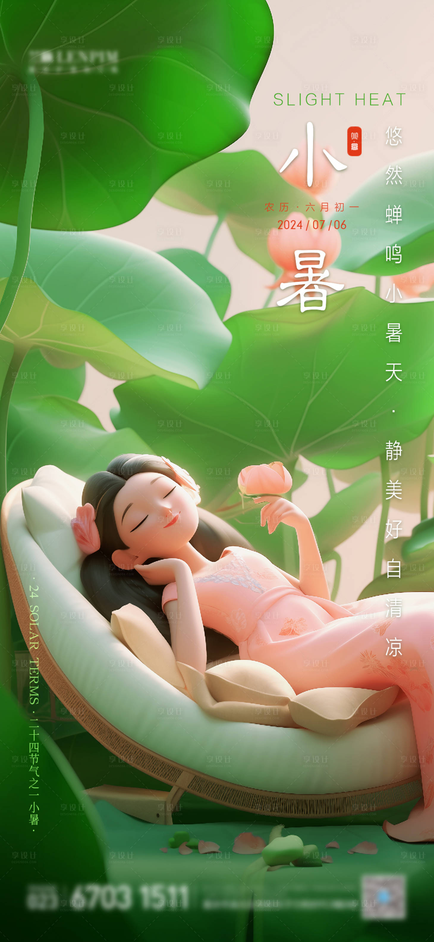 源文件下载【享设计】搜索编号：59050024943845879【美业小暑海报】