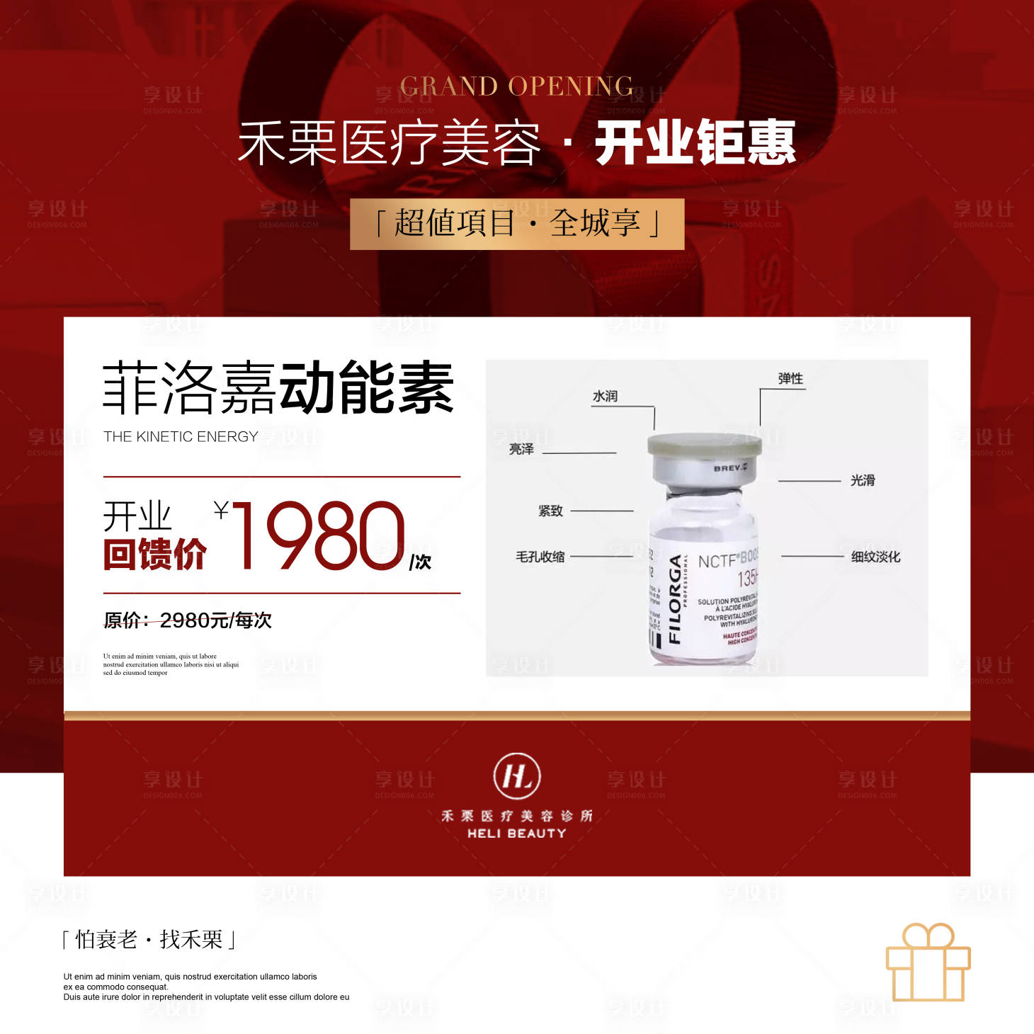 源文件下載【醫美開業活動造勢海報】編號：66450025343348479