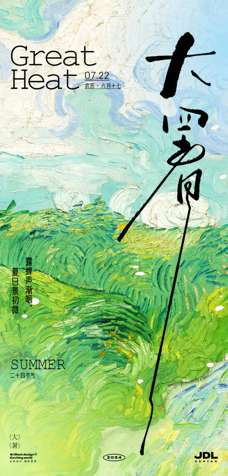 源文件下載【享設計】搜索編號：81050024971478620【大暑節氣海報】