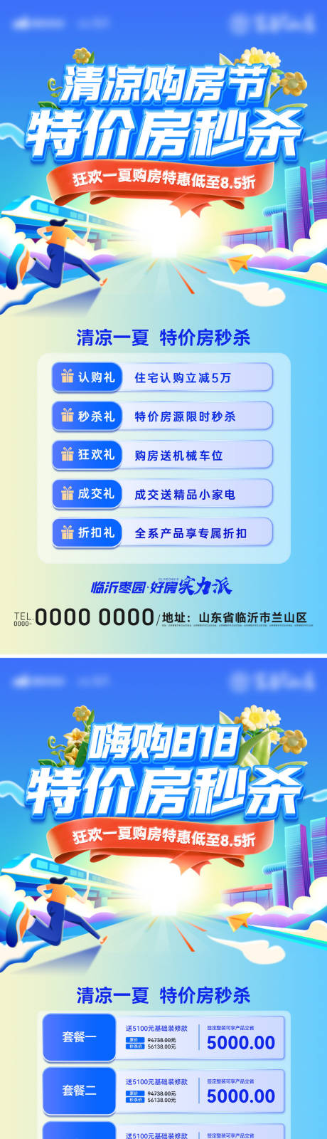 源文件下载【清凉夏日房地产购房节特价房海报】编号：81620024865505511