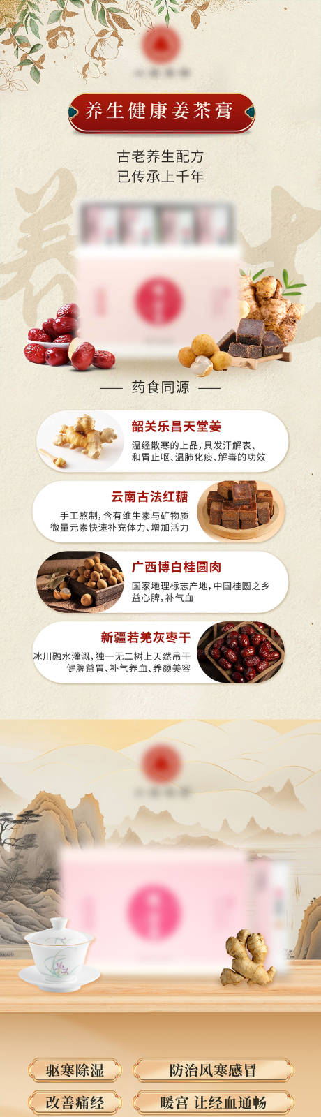 源文件下载【养生产品姜茶膏暖宫海报】编号：65850025186619109