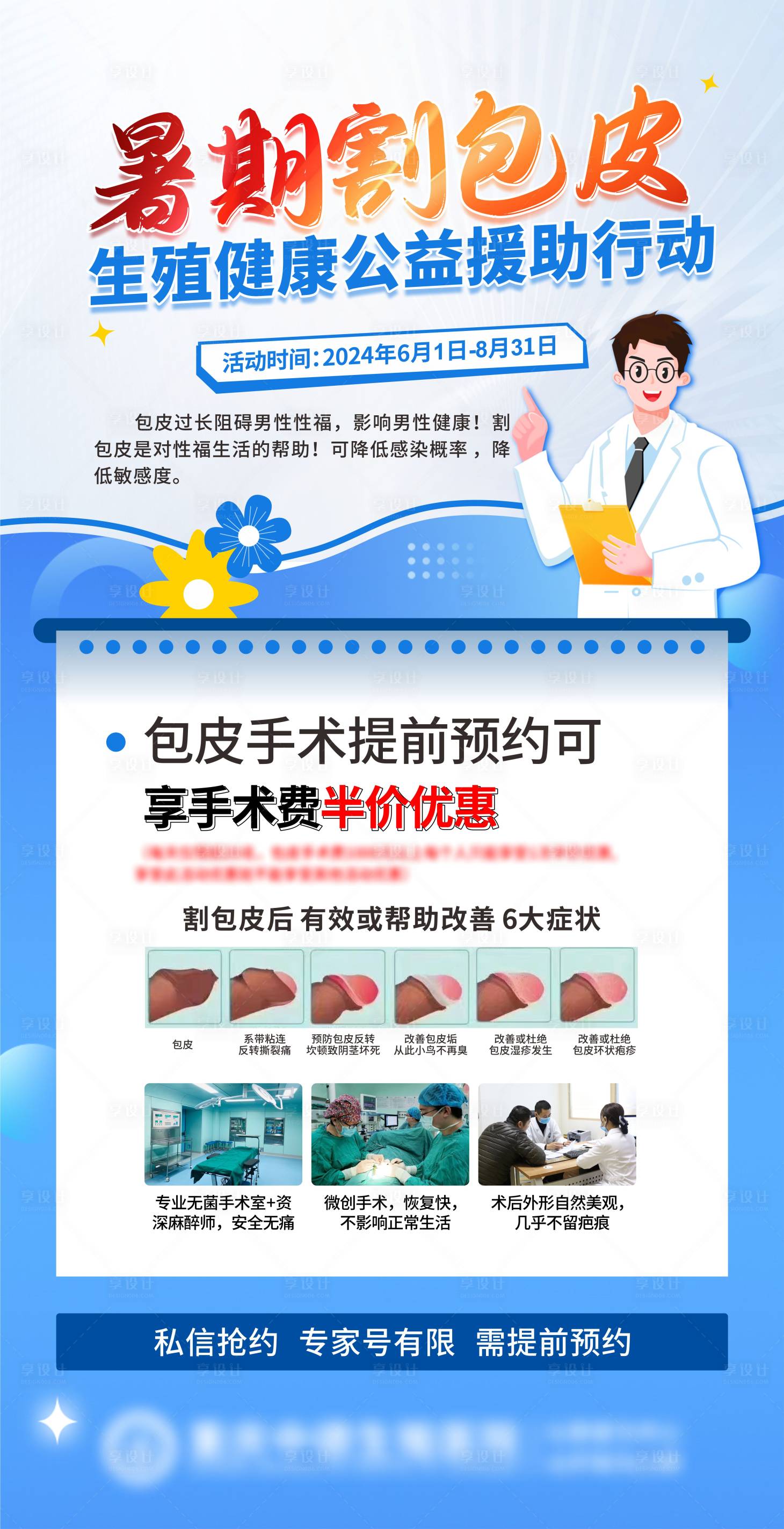 源文件下載【享設計】搜索編號：22060024925706573【男科割包皮海報】