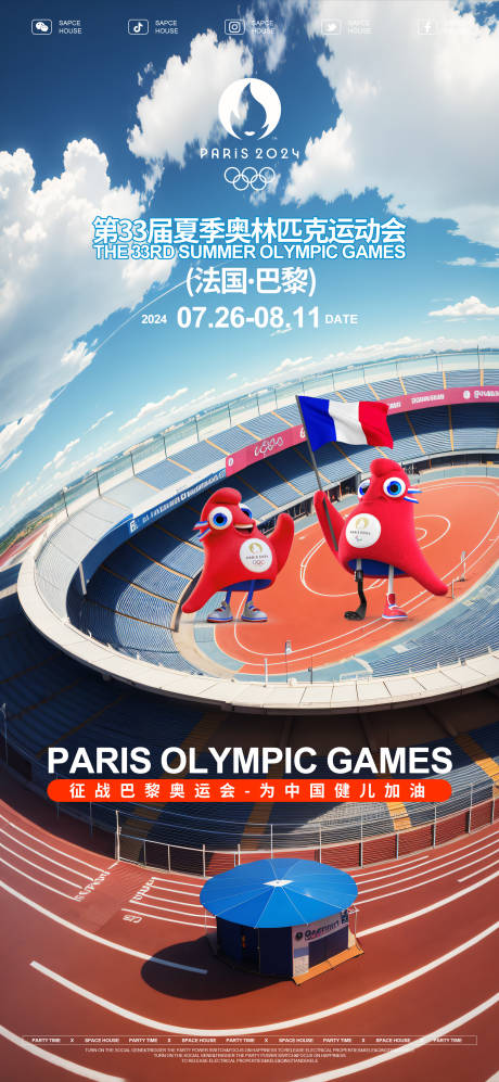 源文件下载【享设计】搜索编号：64070025345289671【巴黎奥运会助威海报】