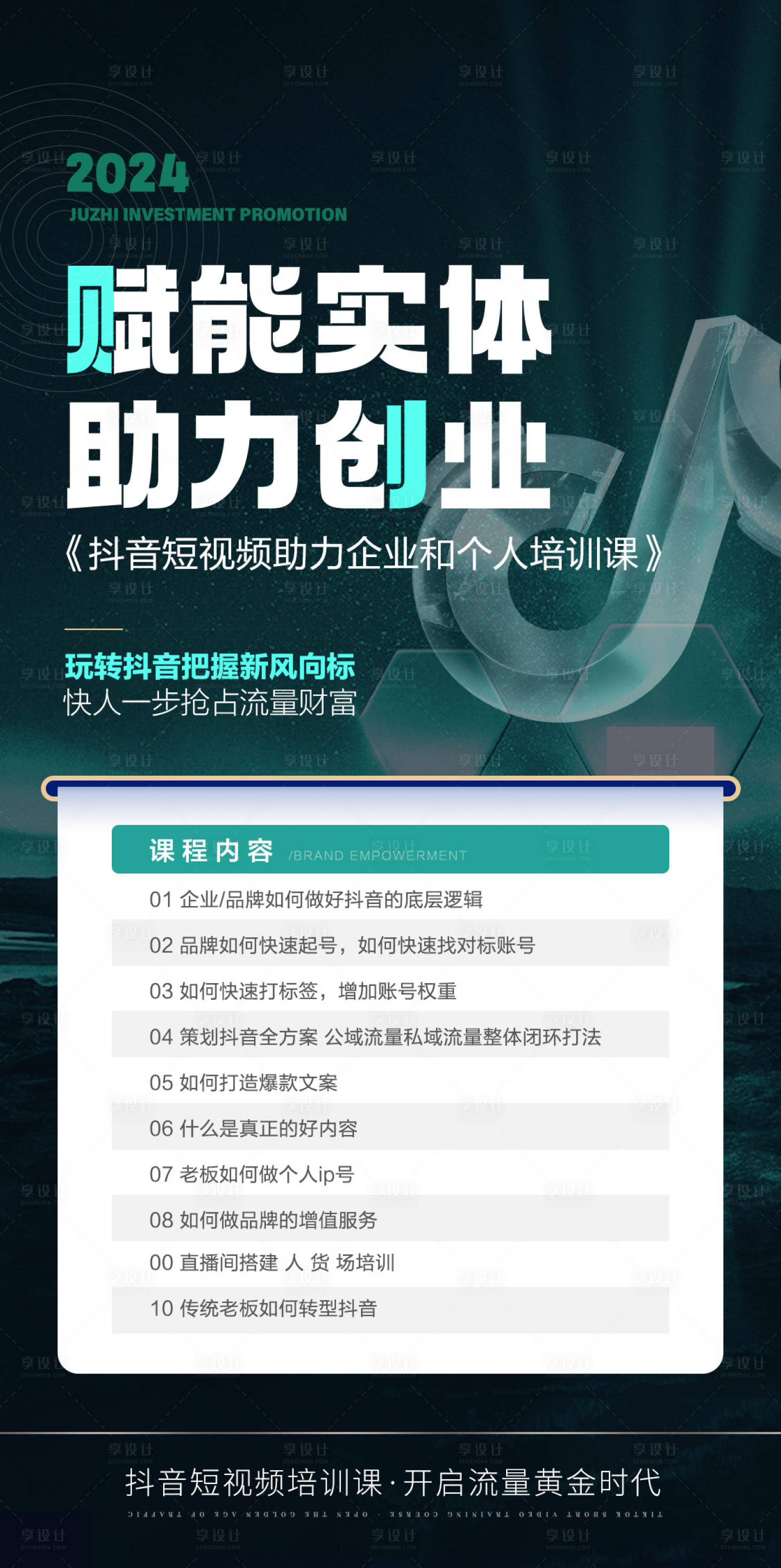 源文件下載【享設計】搜索編號：83870025295018955【抖音課程宣傳海報】