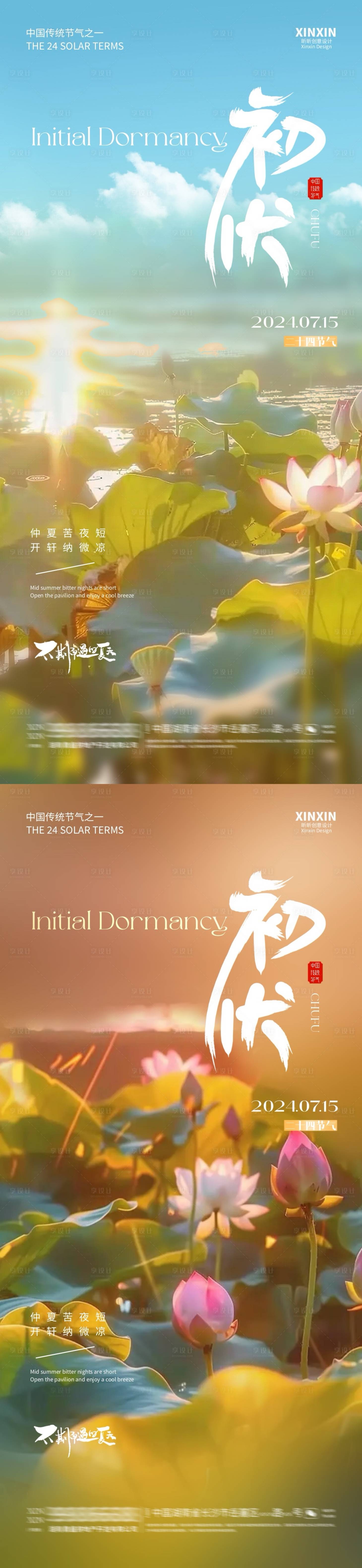 源文件下載【享設計】搜索編號：73810024989214928【地產三伏天初伏海報】