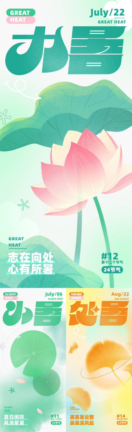 源文件下载【享设计】搜索编号：41380024950283701【小暑大暑处暑节气系列海报】