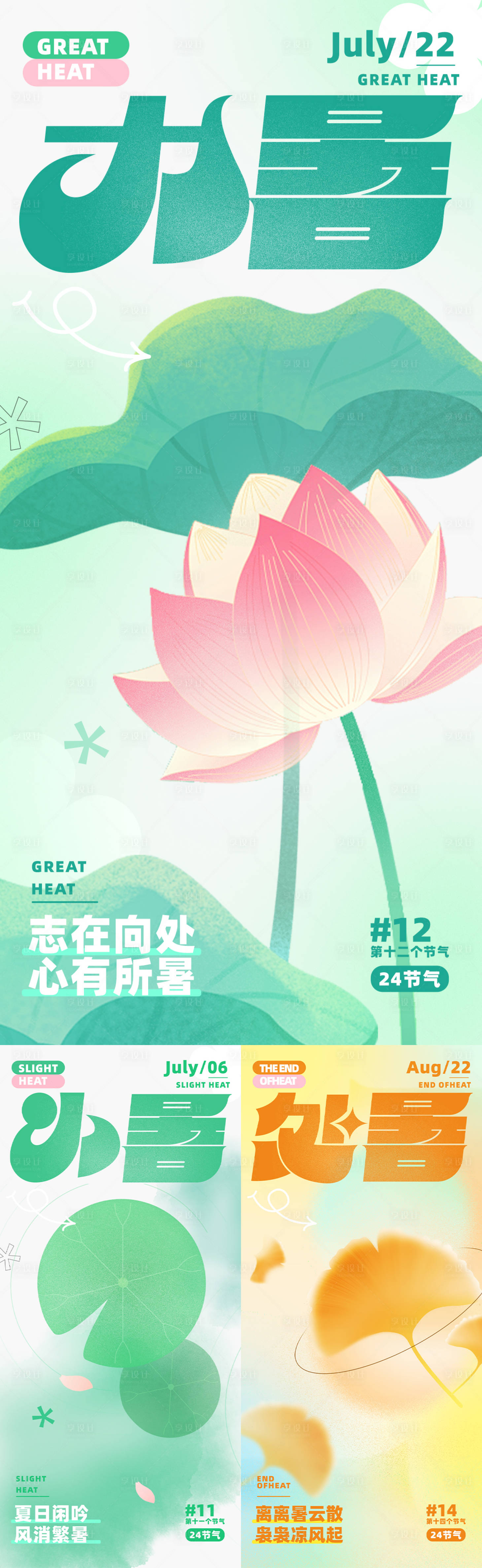 源文件下载【享设计】搜索编号：41380024950283701【小暑大暑处暑节气系列海报】