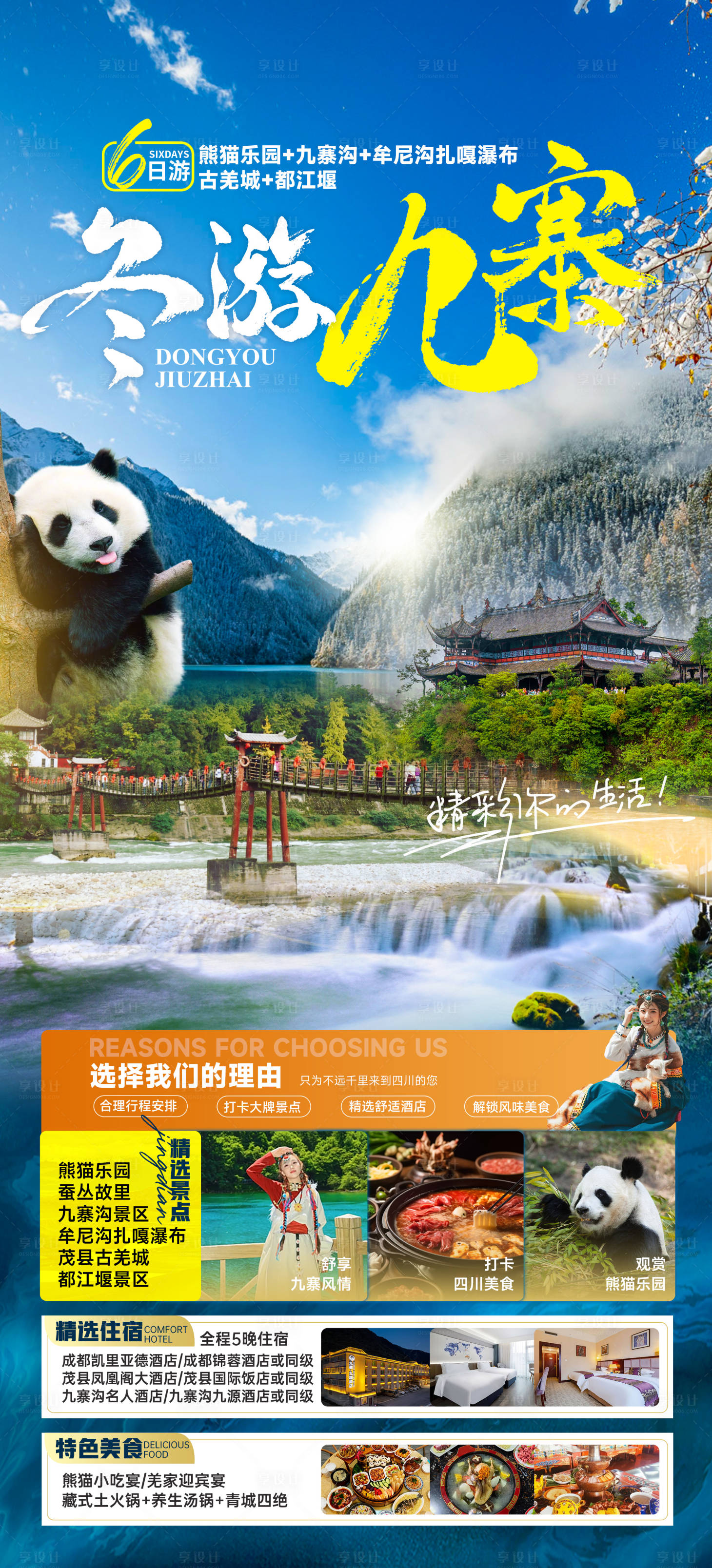 源文件下载【享设计】搜索编号：93430025228472708【冬游九寨四川海报】