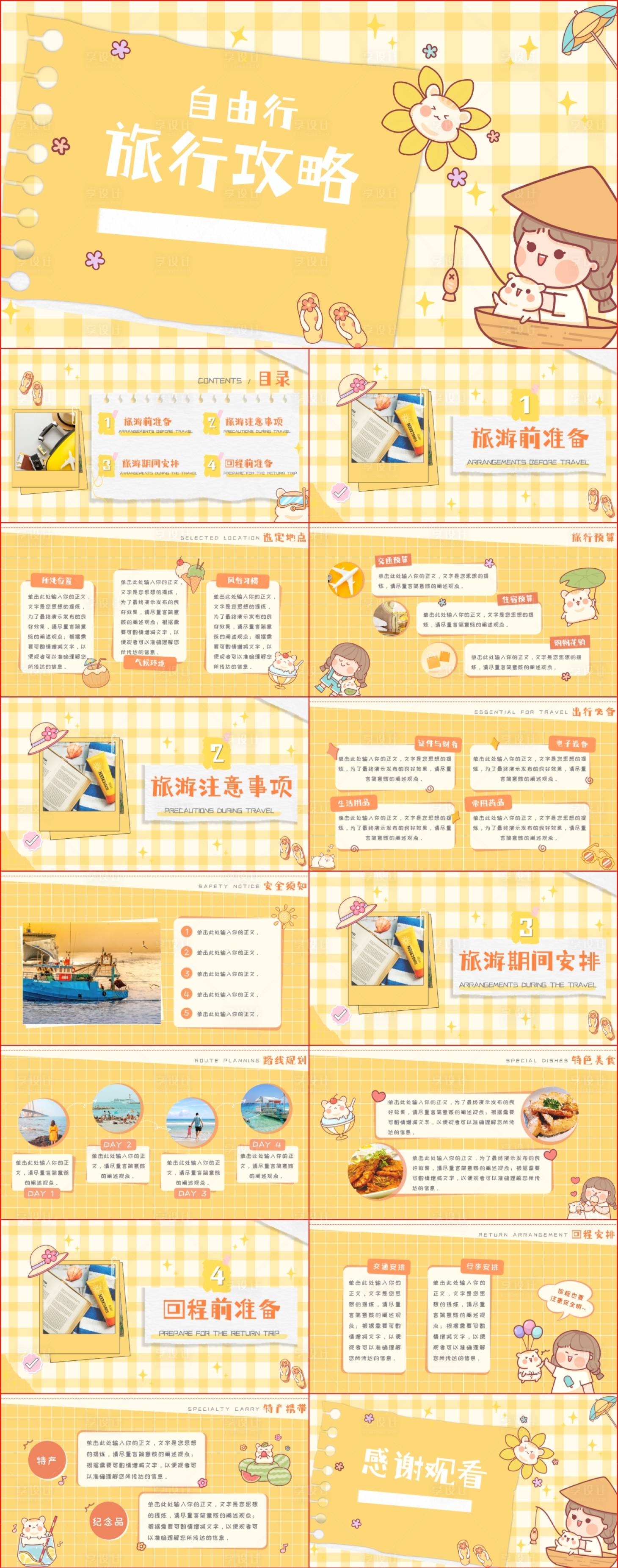 源文件下載【享設(shè)計】搜索編號：85420024979638193【自由行旅行攻略PPT】