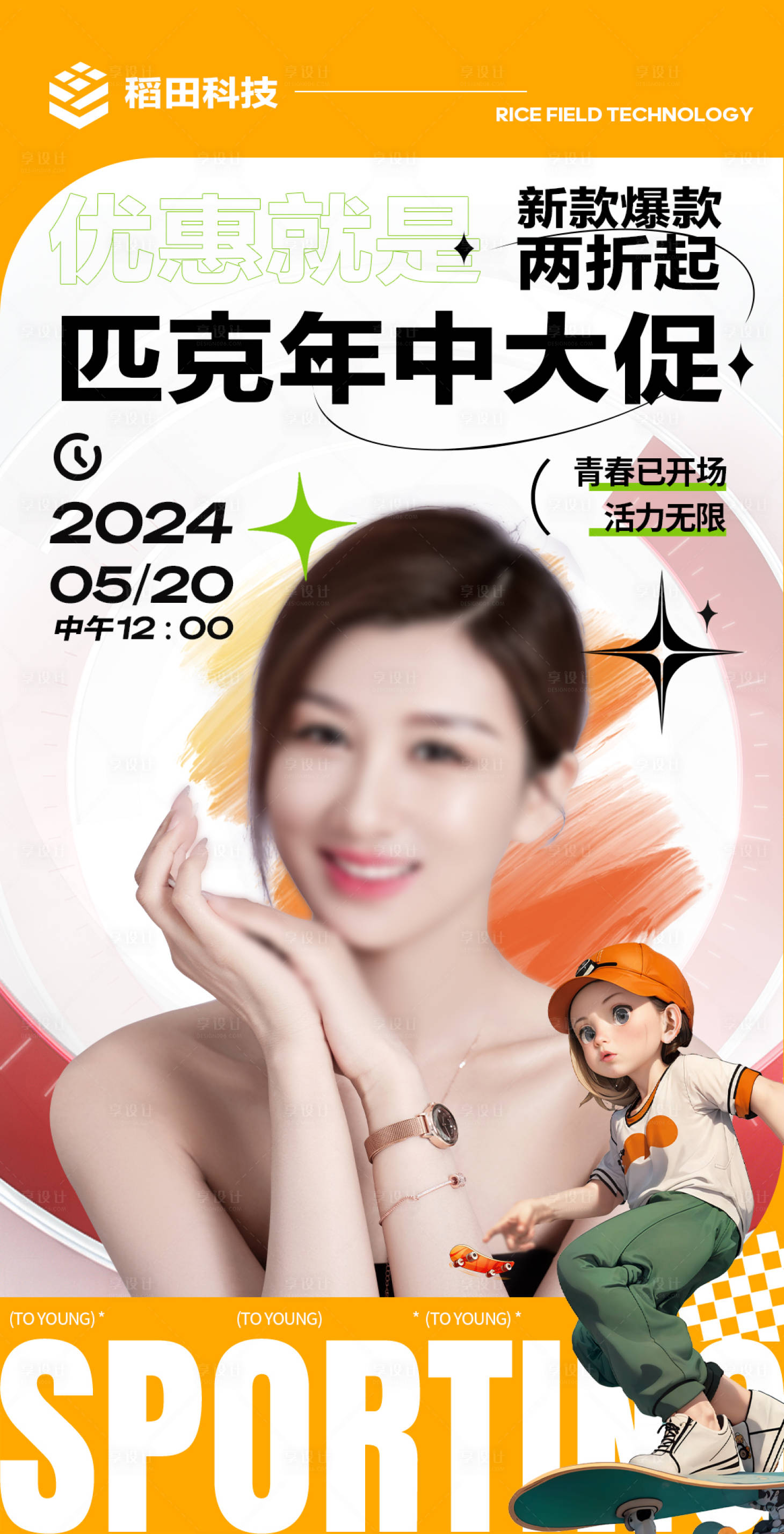源文件下载【享设计】搜索编号：31770025282502833【年中促销海报】