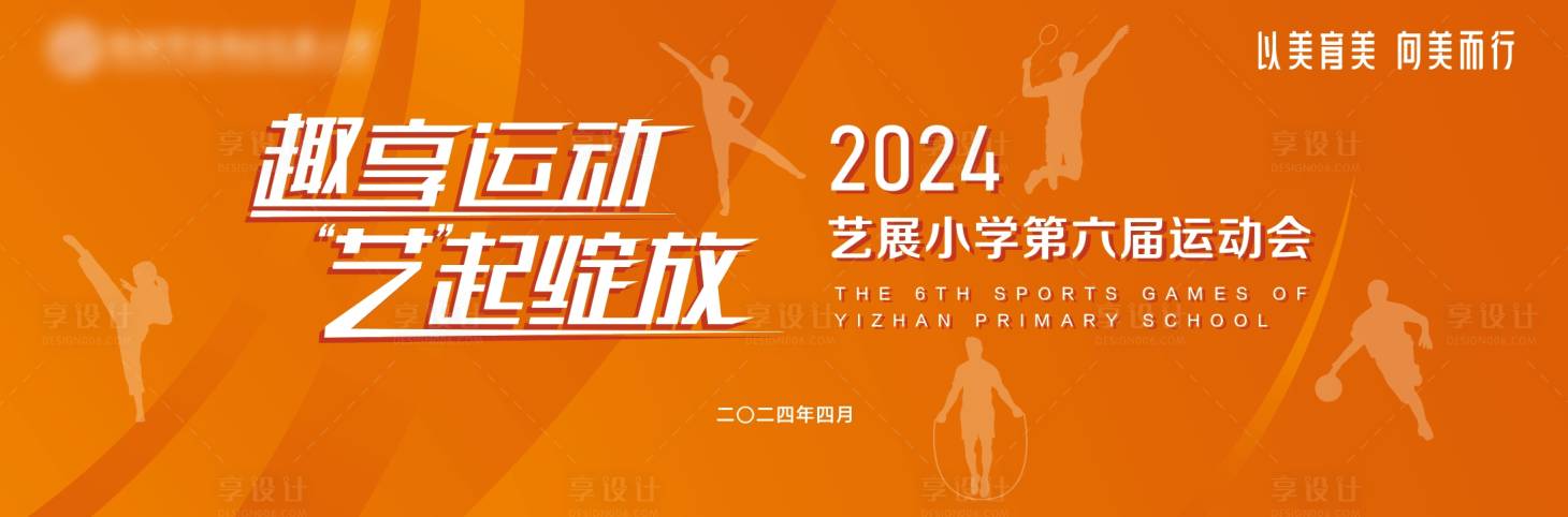 源文件下载【享设计】搜索编号：51690025429051686【校园运动会橙色主背景板】
