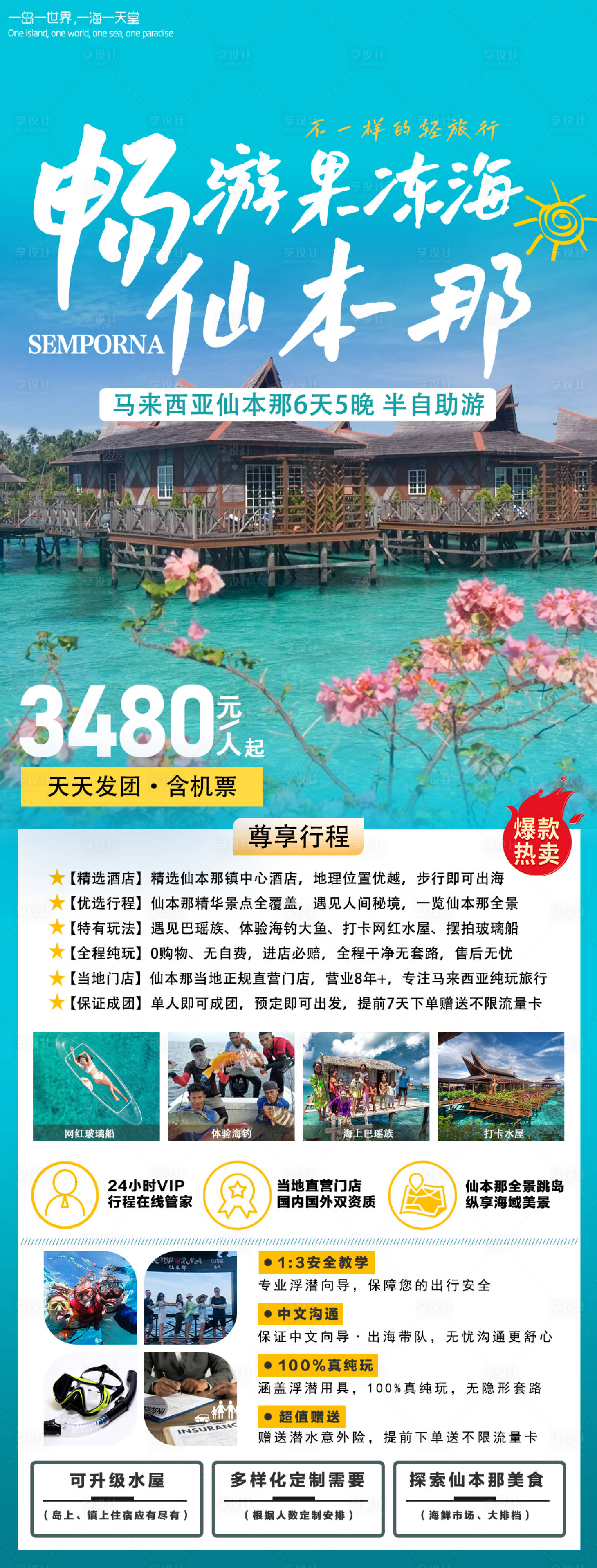 源文件下載【暢游果凍海仙本那長圖海報】編號：43180025059513676