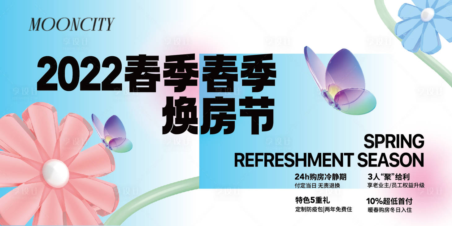 源文件下载【享设计】搜索编号：98910025328287953【换房节活动主形象】