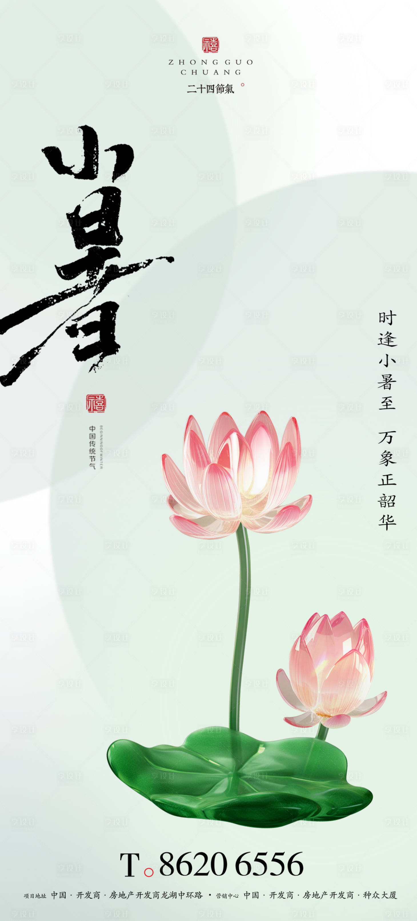源文件下载【享设计】搜索编号：42170024954921024【小暑节气海报】