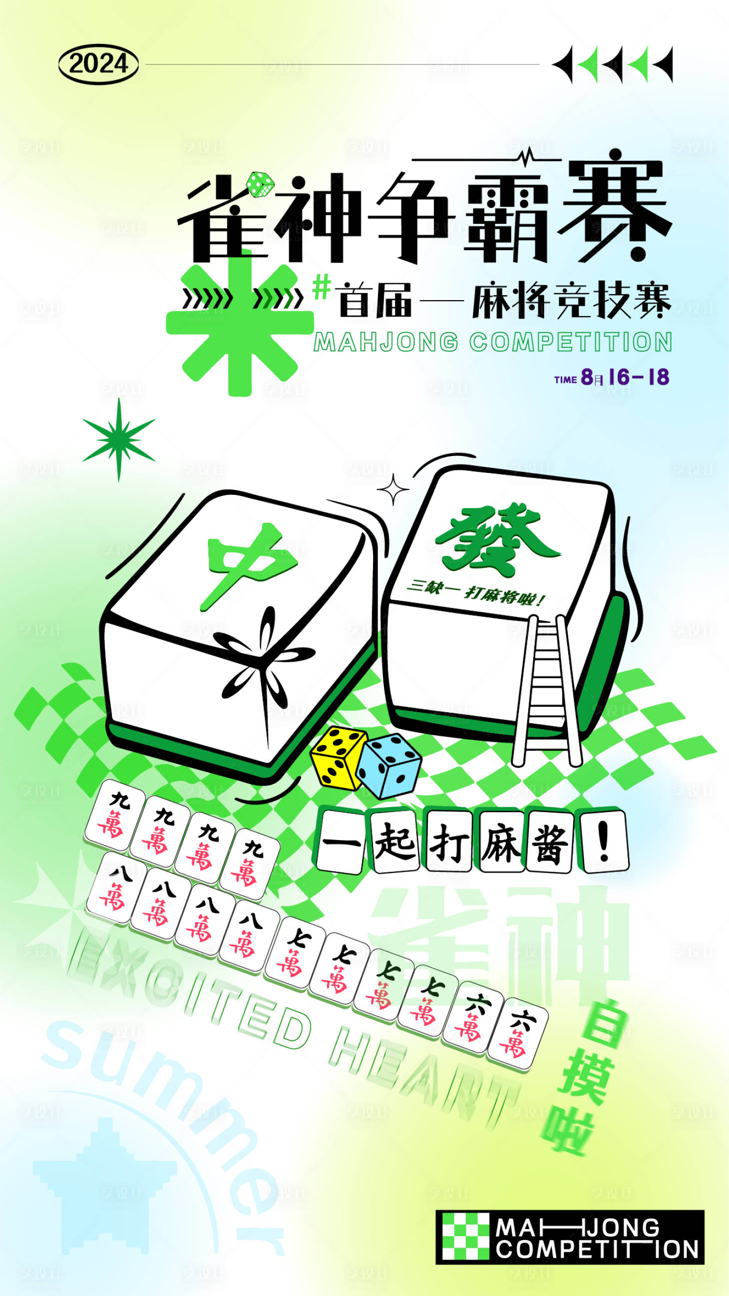 源文件下载【享设计】搜索编号：24000025158566337【麻将大赛活动海报 】