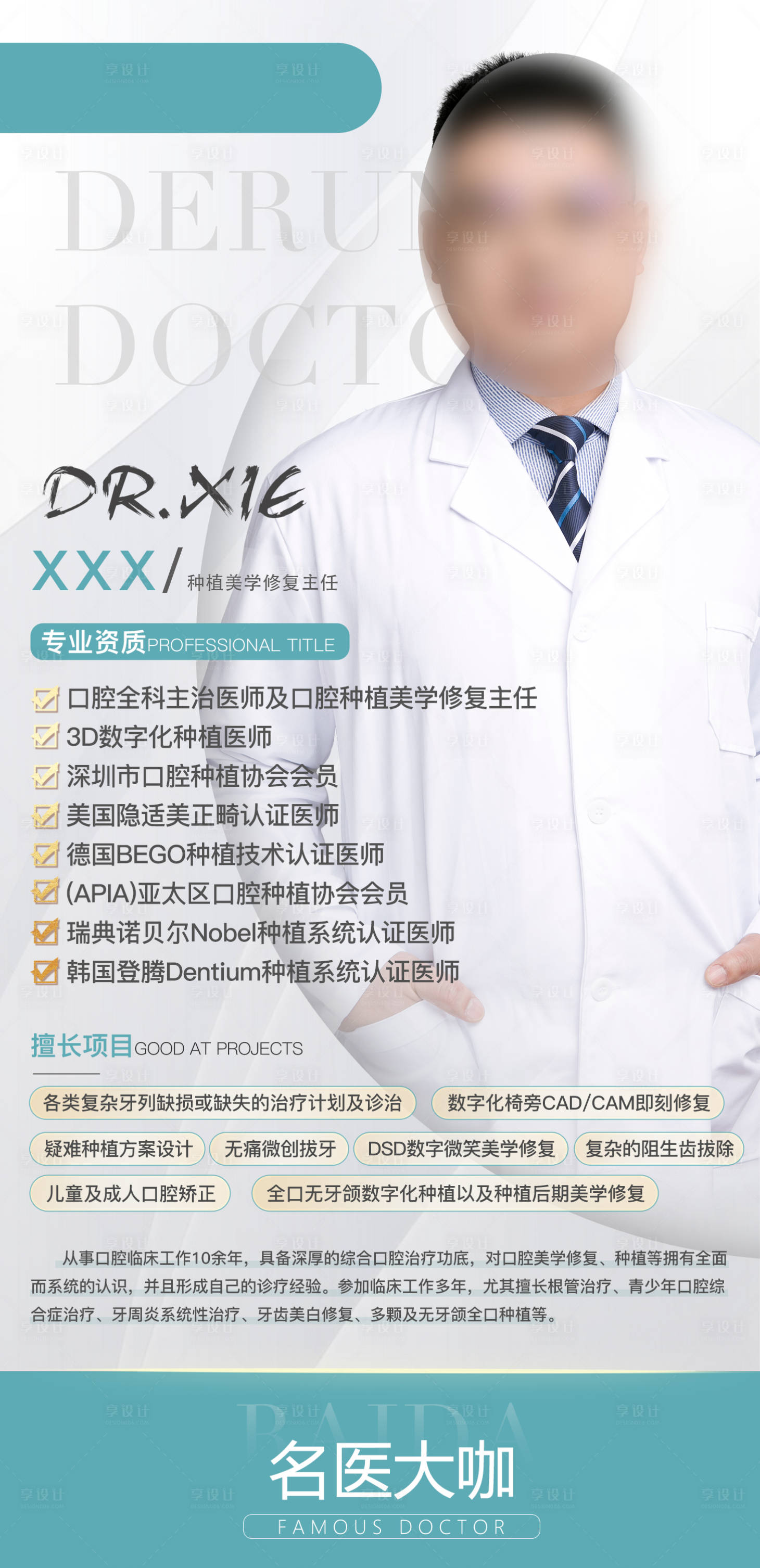 源文件下載【享設計】搜索編號：27580025211339346【醫生介紹展架易拉寶】