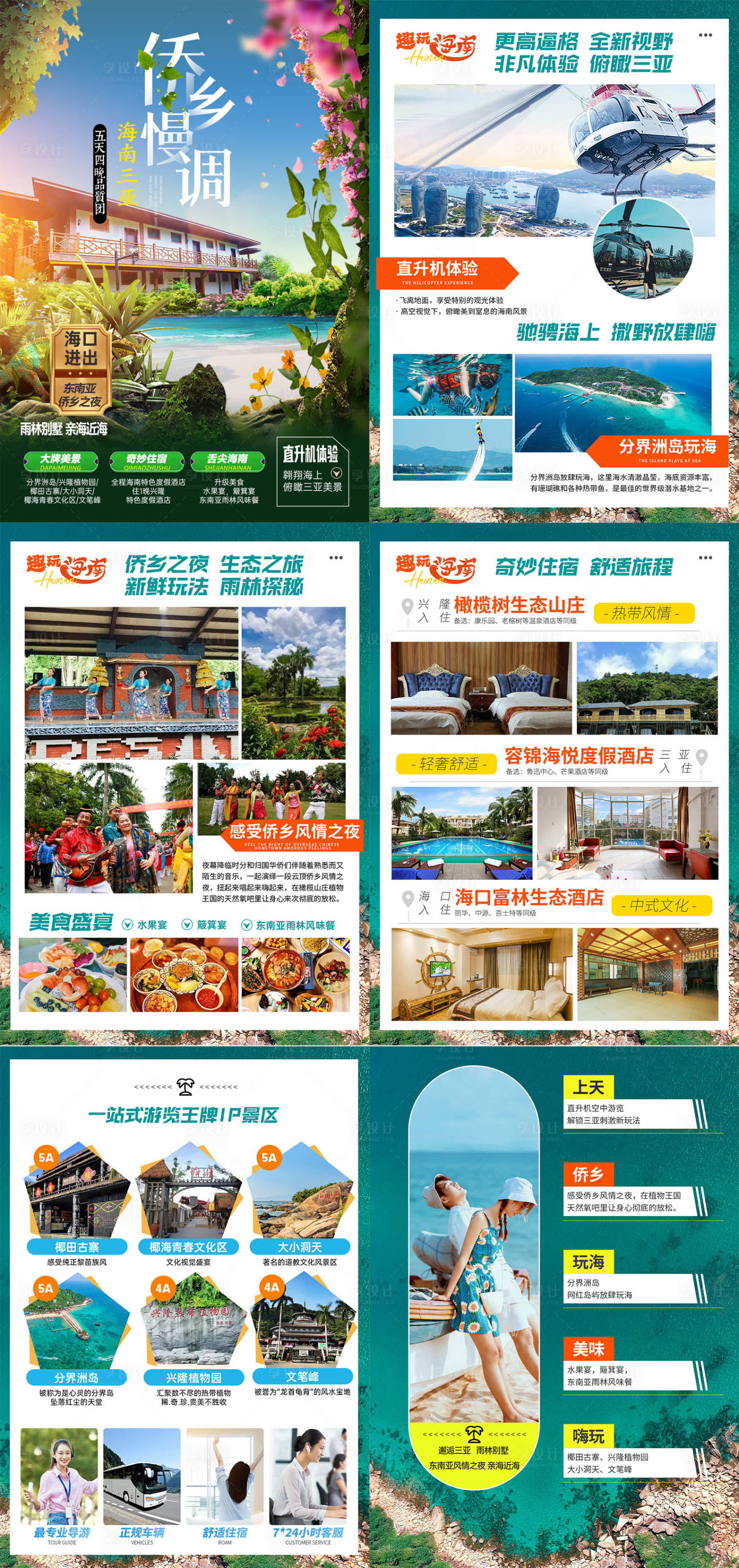 源文件下载【享设计】搜索编号：28880025270689612【侨乡慢调三亚行程图】
