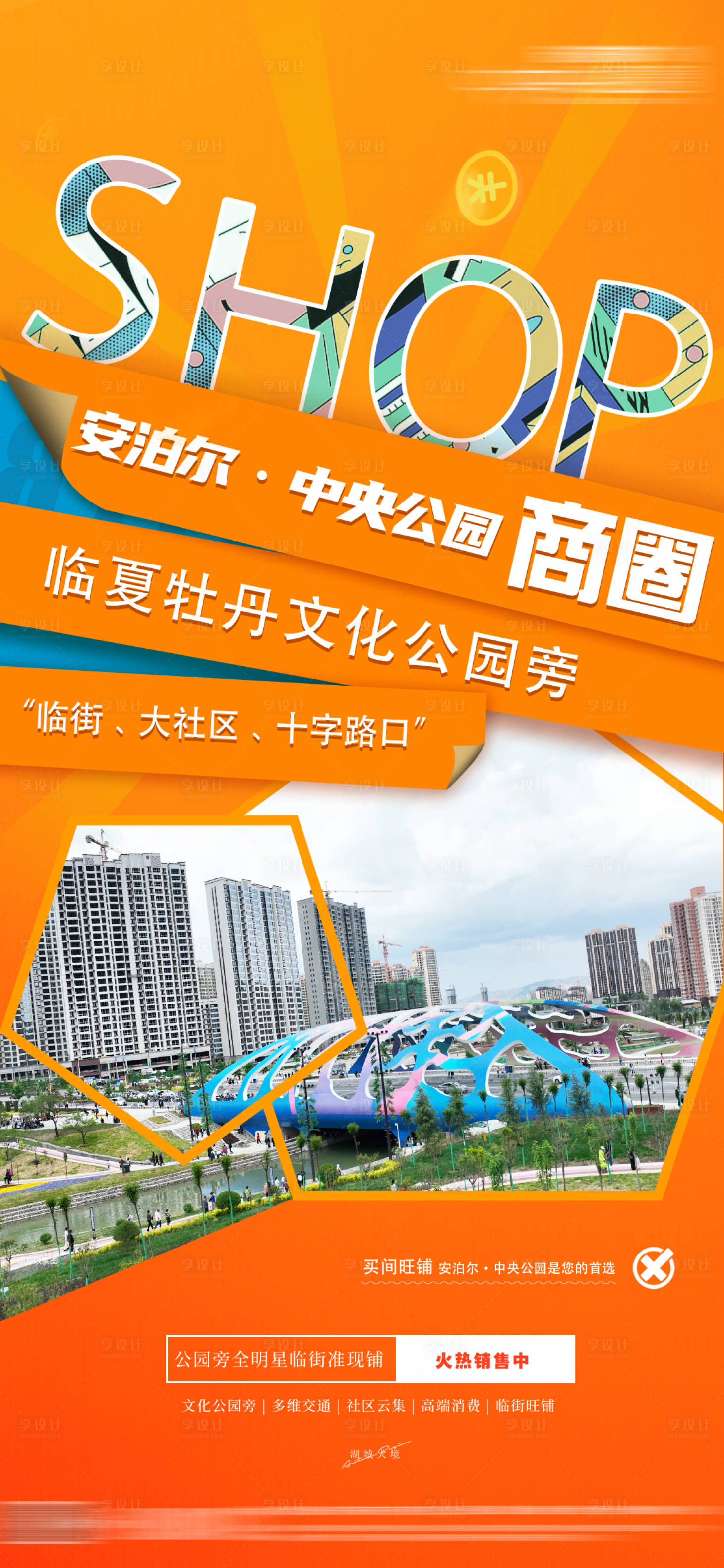源文件下载【享设计】搜索编号：66030025390421132【商铺招商海报】