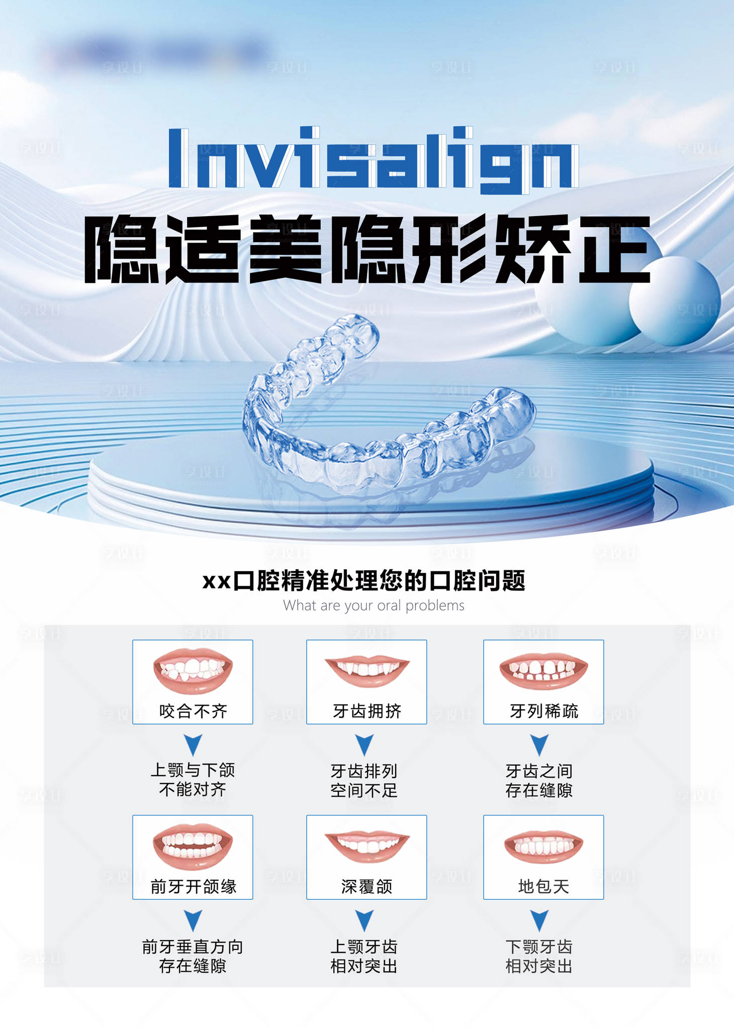 源文件下载【享设计】搜索编号：98380025116628381【隐适美矫正活动海报】