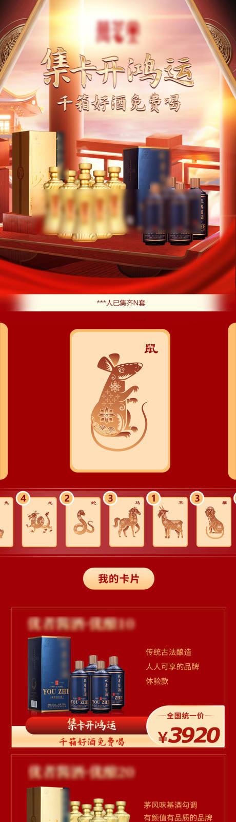 源文件下载【白酒五粮液十二生肖集卡首页】编号：25590024888741709