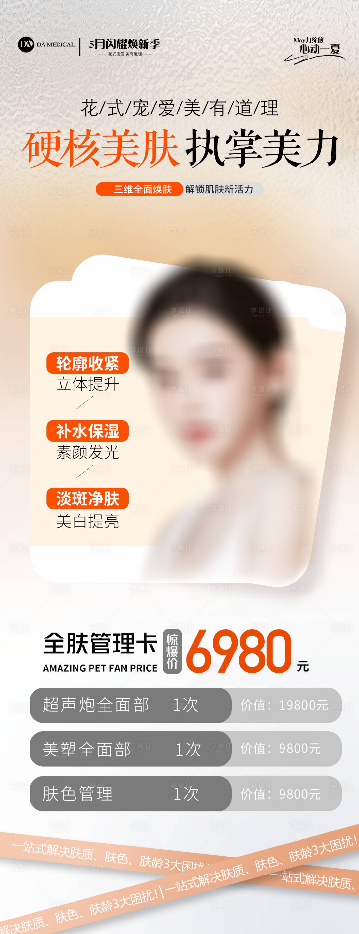 源文件下载【医美抗衰活动海报】编号：16360025428436522