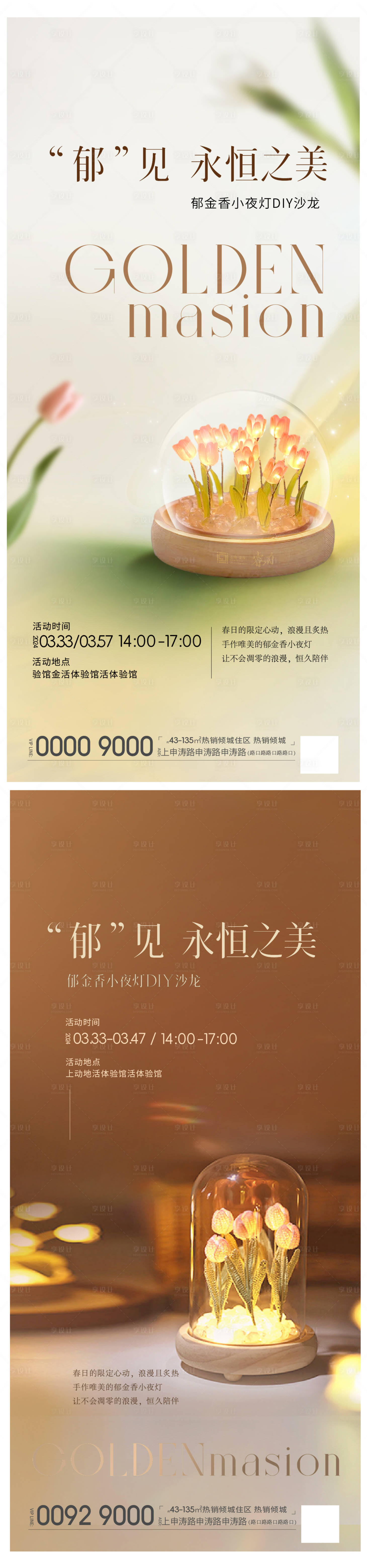 源文件下載【享設(shè)計(jì)】搜索編號(hào)：69050024936469264【地產(chǎn)郁金香夜燈手作活動(dòng)海報(bào)】