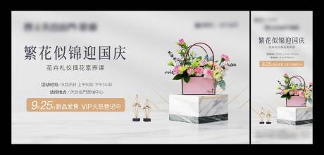 源文件下载【享设计】搜索编号：27560025035625124【国庆插花活动背景板海报】
