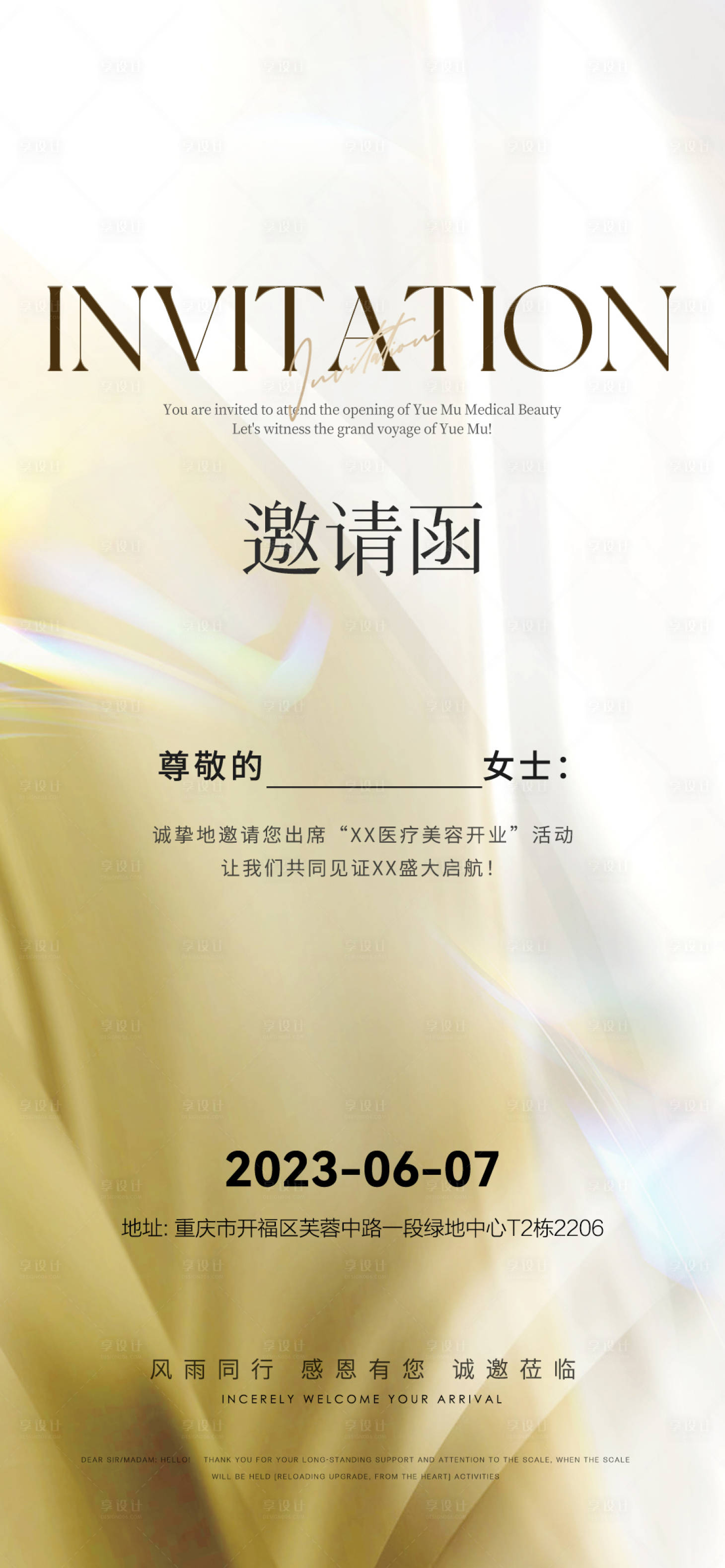 源文件下载【享设计】搜索编号：98060025400996161【医美开业邀请函海报】