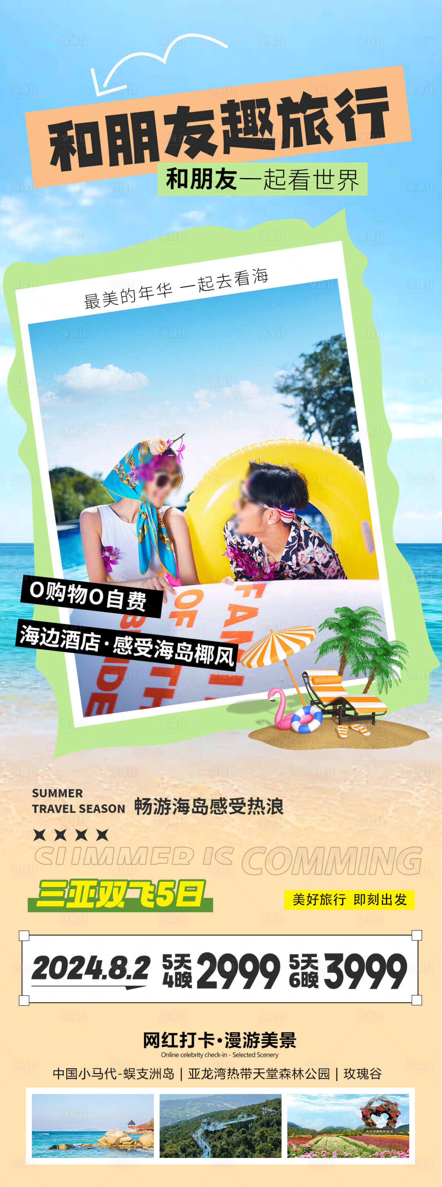 源文件下載【享設計】搜索編號：66500025237143031【海南三亞旅游海報】