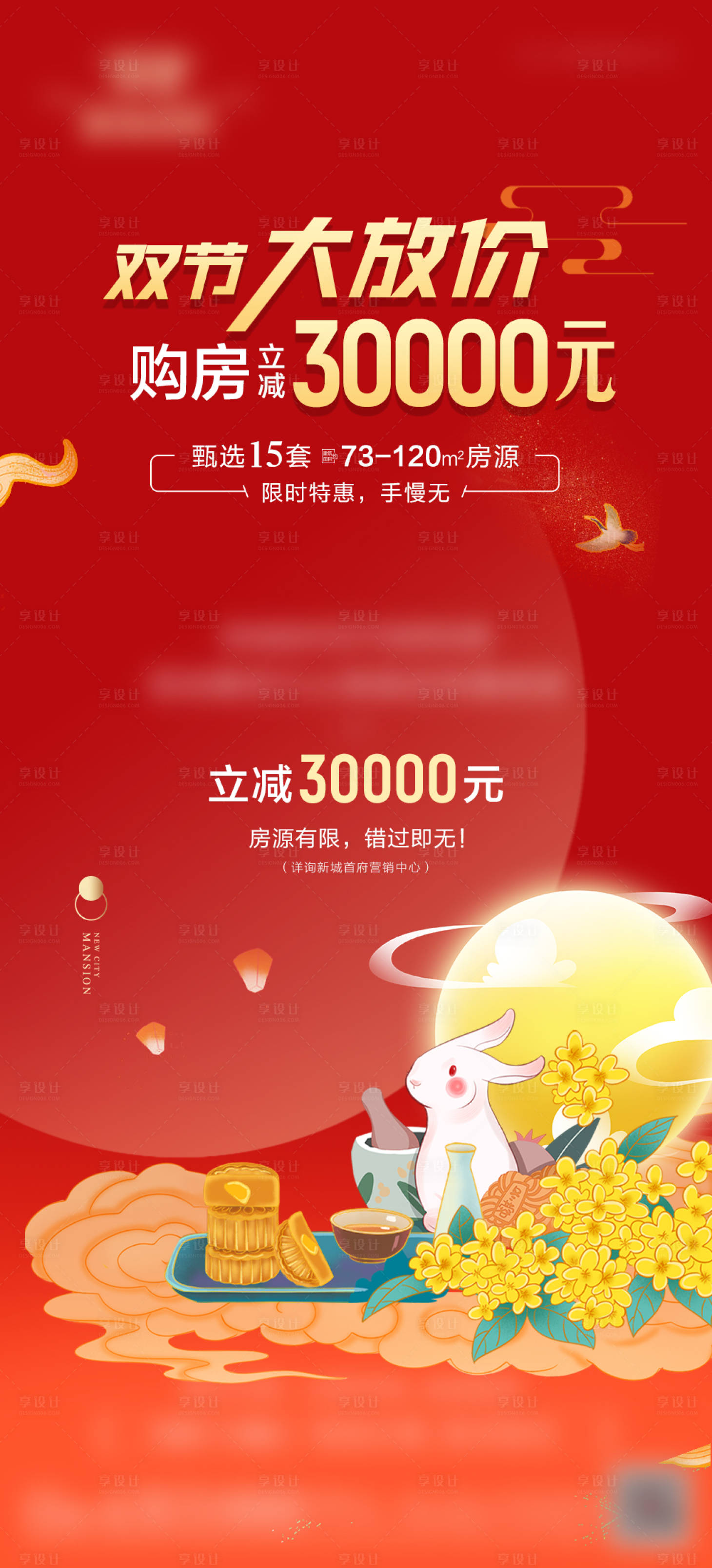源文件下载【享设计】搜索编号：93090025188902544【地产中秋国庆特价房海报】