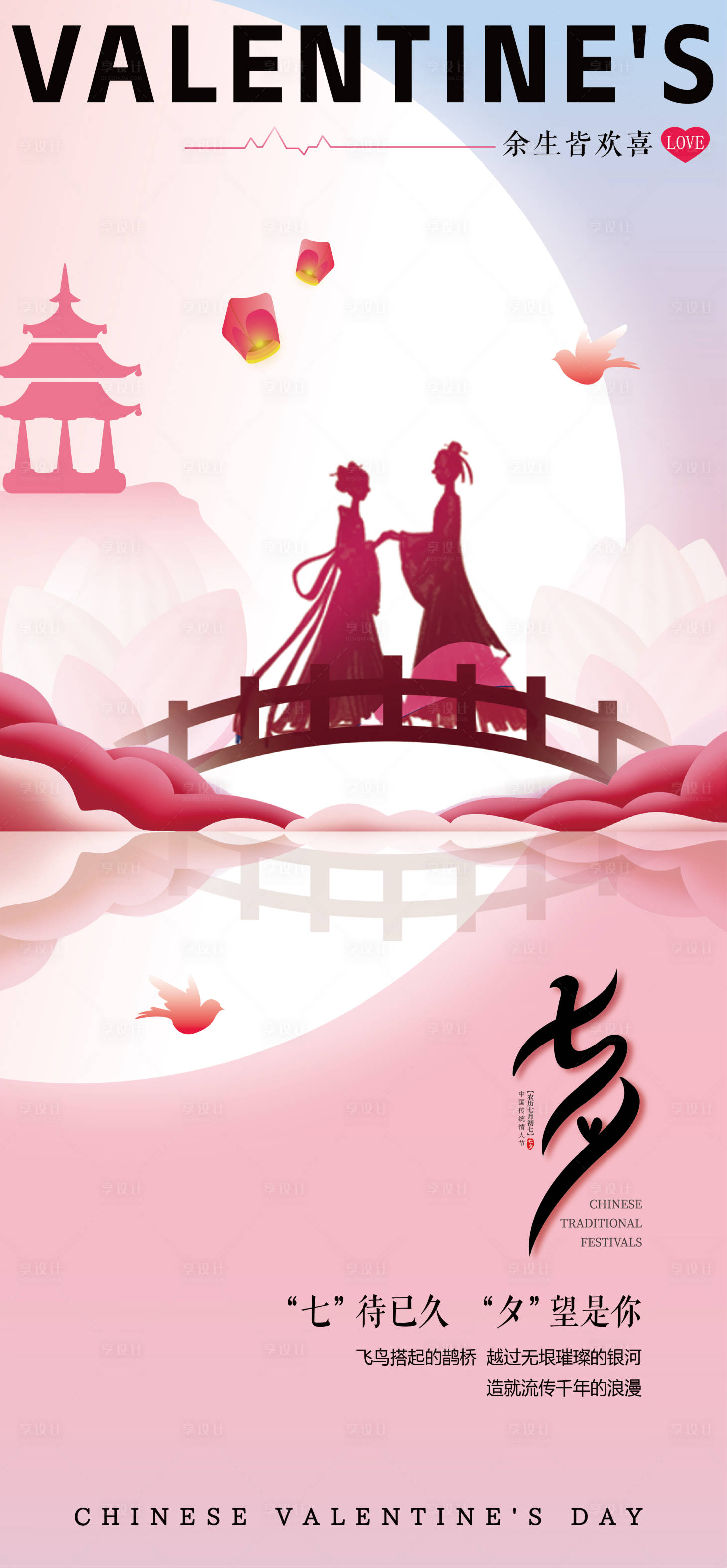 源文件下載【享設計】搜索編號：97580025272855742【七夕情人節(jié)海報】
