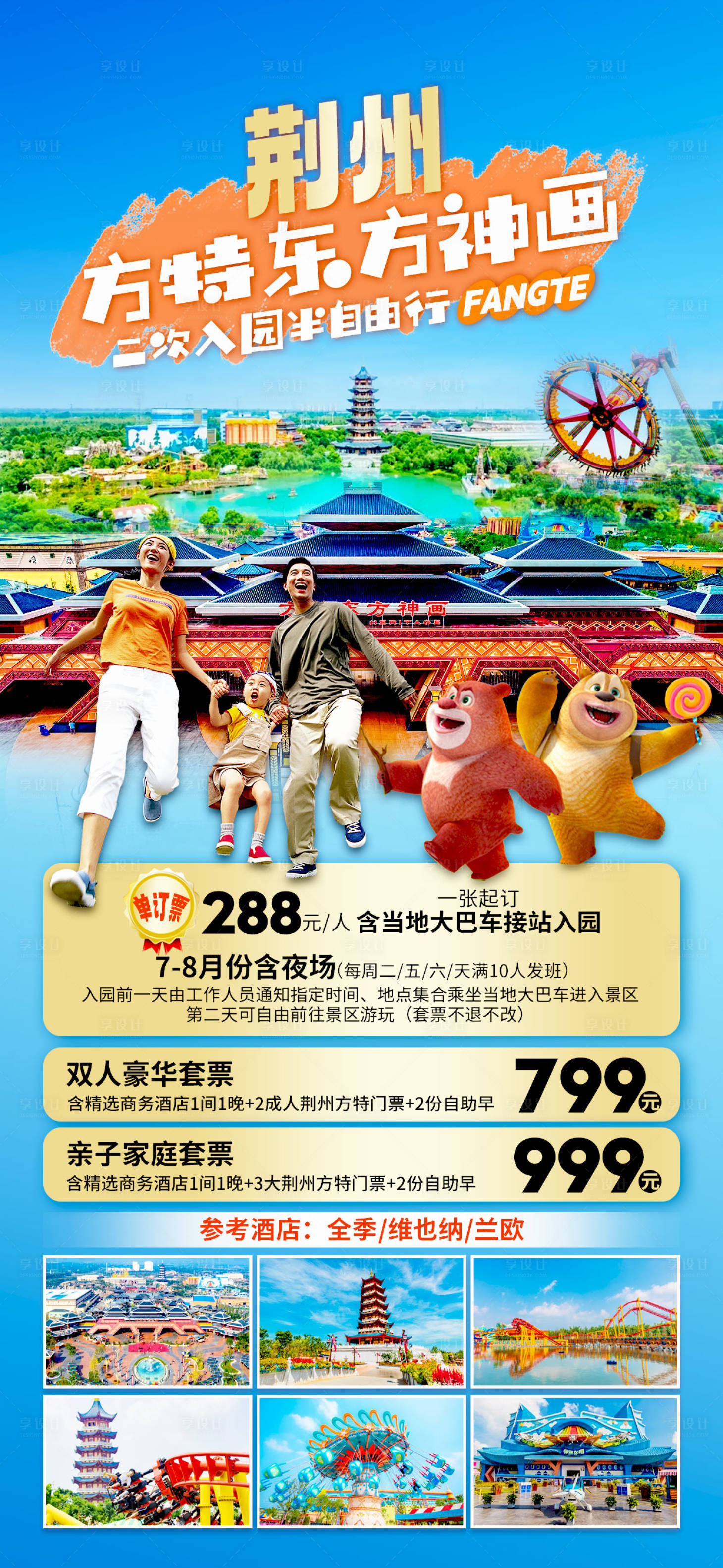 源文件下载【荆州方特旅游海报】编号：27880025234666403