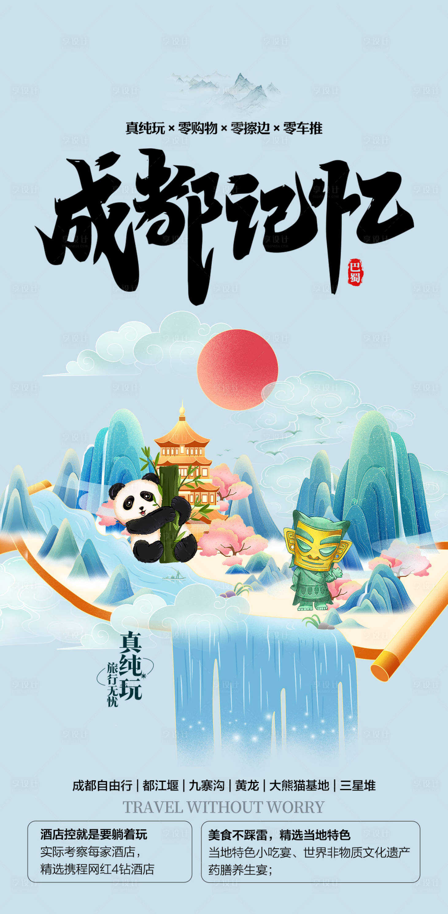 源文件下载【享设计】搜索编号：33660025432925295【成都记忆】