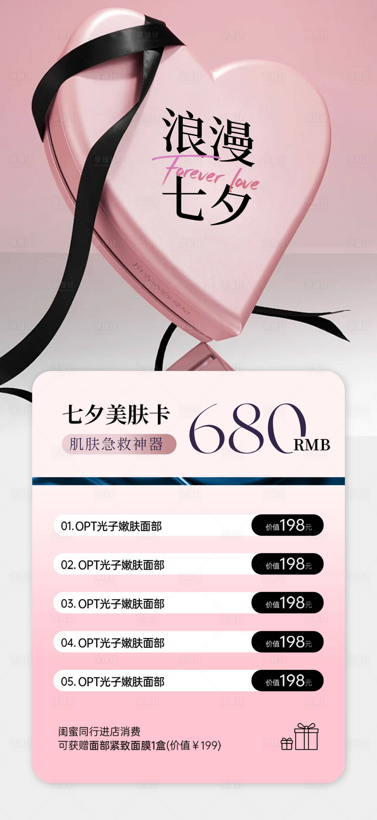 源文件下載【享設計】搜索編號：74280025426527118【七夕節美膚卡促銷一口價海報】