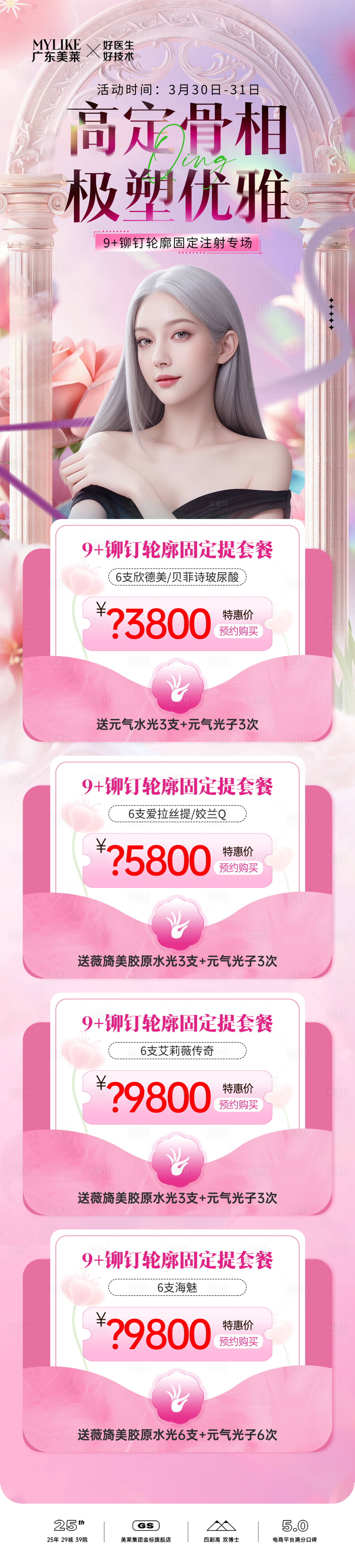 源文件下載【享設計】搜索編號：27470025378452491【醫美項目活動海報】