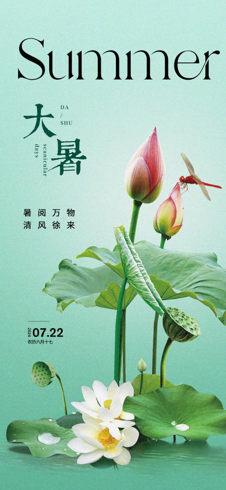 源文件下载【享设计】搜索编号：74580024921884901【大暑节气海报】