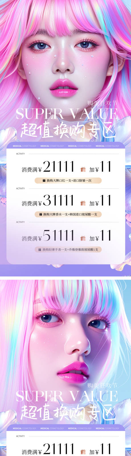 源文件下载【医美活动促销系列海报】编号：44010025160714244